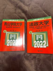 法政大学　青山学院大学 2022年赤本