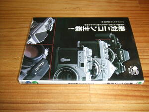 絶対ニコン主義！　なぜ僕たちはＮｉｋｏｎに魅了されるのか　’０７再刷　マニュアルカメラ編集部編　枻文庫