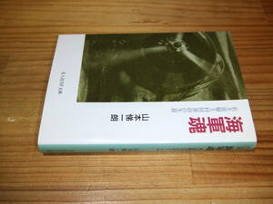 海軍魂　若き雷撃王村田重治の生涯　’９６　山本悌一朗　光人社ＮＦ文庫