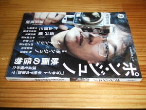 文藝別冊　ポン・ジュノ　’２０　パラサイト　半地下の家族　