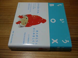 小さないわさきちひろ大全集　ちひろＢＯＸ　作品２８０点余収録　’１２再刷　