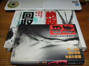 ３冊　史上最強のオタク座談会　封印/回収/絶版　’９９．００　岡田斗司夫、田中公平、山本弘　音楽専科社