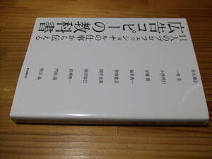 広告コピーの教科書　１１人のプロフェッショナルの仕事から伝える　’１５　中畑貴志、谷山雅計、一倉宏ほか