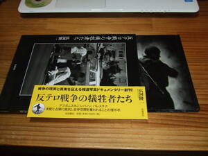 反テロ戦争の犠牲者たち　世界の戦場から　岩波フォト・ドキュメンタリー　’０３　　広河隆一