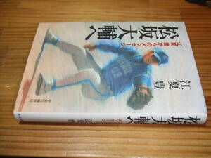 松坂大輔へ　’００　江夏豊からのメッセージ　中央公論新社