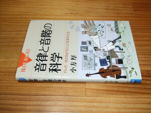 音律と音階の科学　ドレミ・・・はどのようにして生まれたか　’１１再刷　小方厚　ＢＬＵＥ　ＢＡＣＫＳブルーバックス