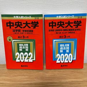 赤本 大学入試シリーズ　中央大学法学部