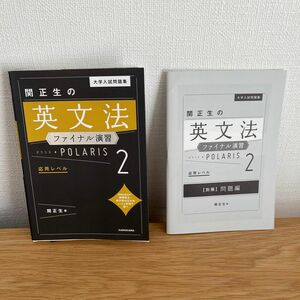 大学入試問題集関正生の英文法ファイナル演習ポラリス　２ （大学入試問題集） 関正生／著