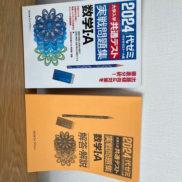 ’２４　大学入学共通テスト実　数学Ⅰ・Ａ 代々木ゼミナール