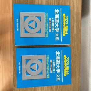 北海道大学〈文系〉　前期日程　２０２３年版 （駿台大学入試完全対策シリーズ　１） 駿台予備学校／編