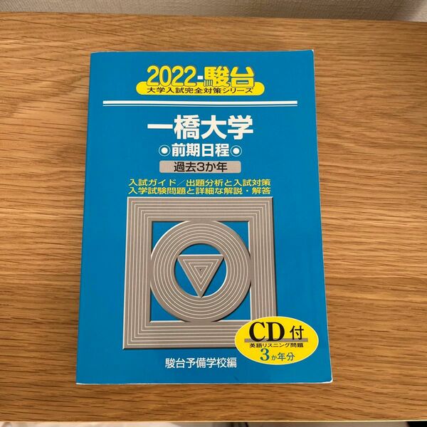 一橋大学　前期日程　２０２２年版 （駿台大学入試完全対策シリーズ　９） 駿台予備学校／編