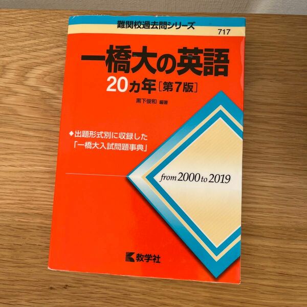 一橋大の英語２０カ年 （難関校過去問シリーズ） （第７版） 黒下俊和／編著