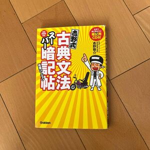 【CD付き】吉野式古典文法スーパー暗記帖完璧バージョン 吉野敬介／著