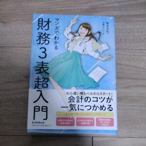 マンガでわかる財務３表超入門 國貞克則／著　大舞キリコ／作画