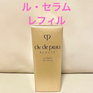 クレ・ド・ポー ボーテ　ル・セラム　レフィル 　50mL