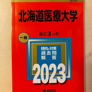 北海道医療大学 赤本 大学入試シリーズ 教学社 参考書 大学入試 2023 新品未使用