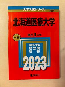 北海道医療大学 赤本 大学入試シリーズ 教学社 参考書 大学入試 2023 新品未使用