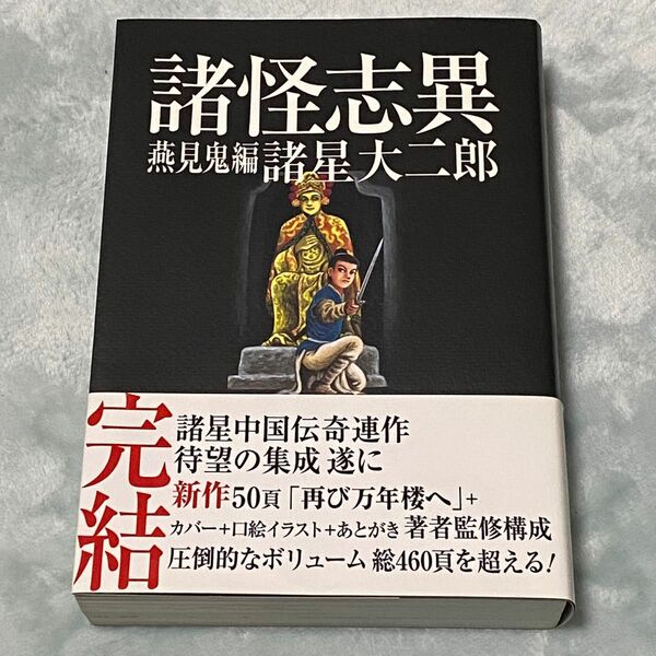 ★初版・帯付き／諸怪志異 : 第3集(燕見鬼編)