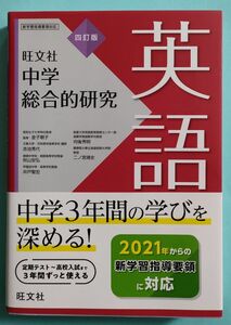 旺文社 中学 総合的研究　英語　四訂版