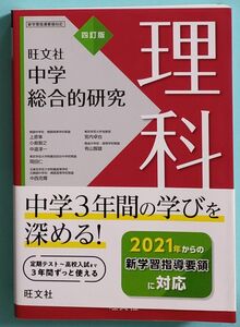 中学総合的研究 理科　旺文社　四訂版