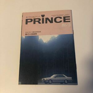 当時物　希少　送料込み　日産　プリンス誌　小冊子　R31 スカイライン　スカイライン誕生30年記念　春の大感謝祭　昭和61年3月発行