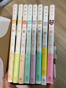 ヲタクに恋は難しい　４から11巻　8巻ふじた／著