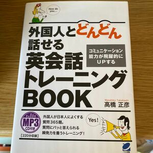 外国人とどんどん話せる英会話トレーニングＢＯＯＫ　コミュニケーション能力が飛躍的にＵＰする 高橋正彦／著