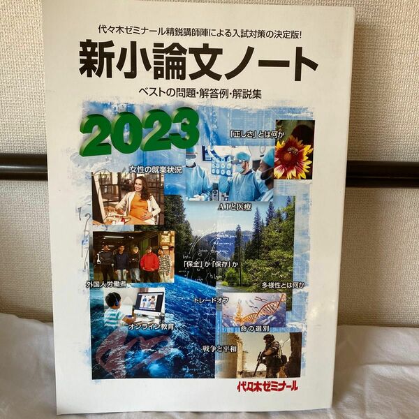 新小論文ノート　ベストの問題・解答例・解説集　２０２３ 代々木ゼミナール／編集 （978-4-86346-829-0）