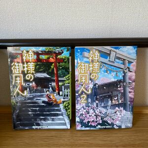 神様の御用人 （メディアワークス文庫　あ５－５） 浅葉なつ／〔著〕2冊