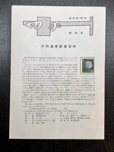 ☆みほん切手　解説書　25円　(旧)アジサイ