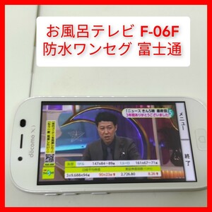 ワンセグテレビ F-06F らくらくスマートフォン3 富士通 os4.4 契約無しでもワンセグ動作 4.5インチ 防水ワンセグ お風呂テレビ