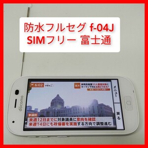 SIMフリー F-04J 防水ワンセグテレビ らくらくスマートフォン4 富士通 os6.0 契約無しでもワンセグ動作 IPX5