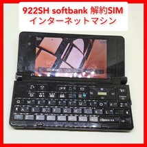 携帯電話 SoftBank 922SH 解約SIM QWERTYキーボード インターネットマシン ポメラ シャープ SHARP_画像1