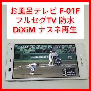 フルセグ,防水ワンセグTV F-01F ARROWS NX DiXiMプレーヤー搭載 富士通 ドコモ 契約なしでも視聴可能