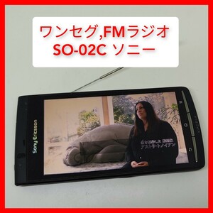 ワンセグ＆FMラジオ SONY XPERIA acro SO-02C 契約不要 ソニー IS11S同等