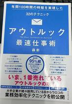 送料込・アウトルック最速仕事術　年間１００時間の時短を実現した３２のテクニック 森新／著_画像1