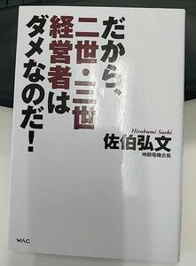 送料込・絶版『だから、二世・三世経営者はダメなのだ！』 佐伯弘文／著　