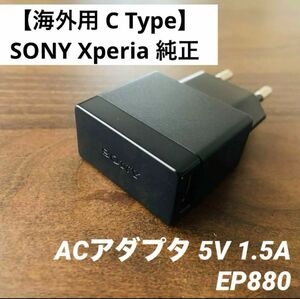 【海外用】SONY Xperia 純正ACアダプタ 5V 1.5A EP880 黒