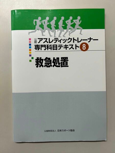 公認アスレチックトレーナー専門科目テキスト8救急処置