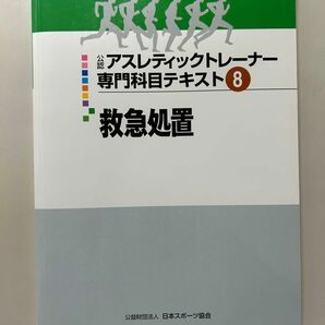 公認アスレチックトレーナー専門科目テキスト8救急処置