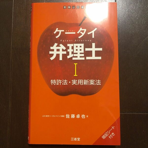 ケータイ弁理士　１ 佐藤卓也／著