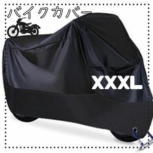 XXXL ブラック　バイクカバー　厚手　防水　防犯　バイクシート　オートバイ　スクーター　カバー