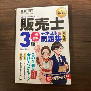 販売士３級一発合格テキスト＆問題集　販売士検定試験学習書 （販売士教科書） （第４版） 海光歩／著