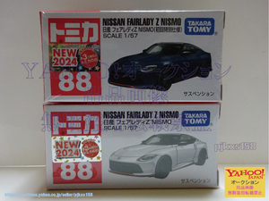 トミカ No.88 日産 フェアレディZ NISMO 初回特別仕様 & 通常 2台セット