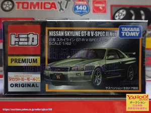 トミカ ショップ限定 タカラトミーモールオリジナル トミカプレミアム 日産 スカイライン GT-R V-SPECII Nur 送料220円～