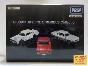 トミカ NISSAN SKYLINE 3 MODELS Collection 日産スカイライン GT-R KPGC10 2000GT-R KPGC110 2000TURBO GT-E・S