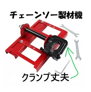 チェーンソー製材機 赤★簡易製材用アタッチメント 木材切断ガイド Timber TuffT MW-56Timber Cutting Guide