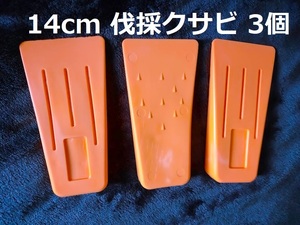 14cm 3個セット【 伐採用クサビ 】厚さ27ミリ くさび 楔 チェーンソー 伐倒 間伐 林業 140mm