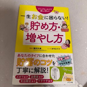 一生お金に困らない！貯め方・増やし方　コミックエッセイで楽しく学ぶ！ 飯村久美／監修　オキエイコ／マンガ