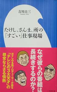 ◇新書◇たけし、さんま、所のすごい仕事現場／吉川圭三◇小学館新書◇※送料別 匿名配送 初版